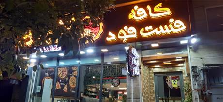 کافه فست فود آسمون